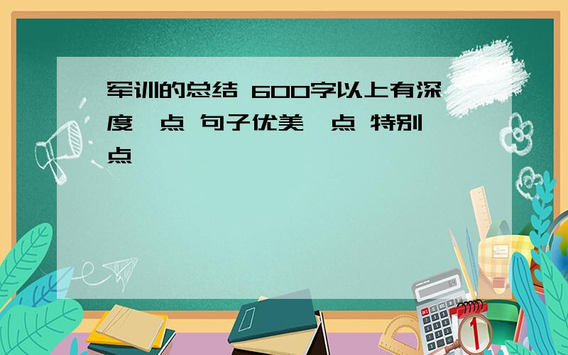 军训的总结 600字以上有深度一点 句子优美一点 特别一点