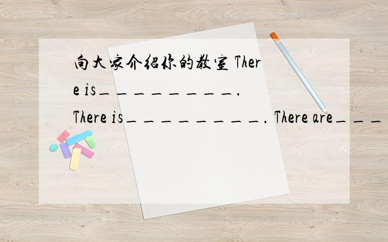 向大家介绍你的教室 There is________. There is________. There are_______. There are_______. _______.谢谢