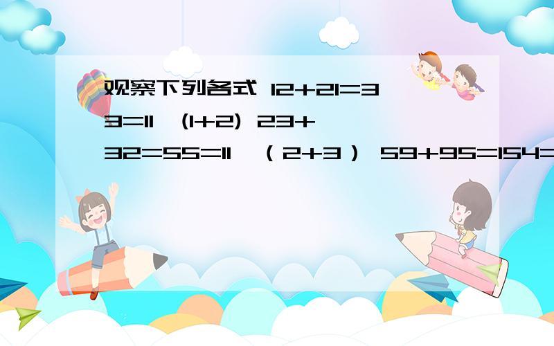 观察下列各式 12+21=33=11×(1+2) 23+32=55=11×（2+3） 59+95=154=11×（5+9）对于十位数字为a,个位数字为b的两位数,写出类似的等式.你能根据此说明把任意一个两位数的个位数字与十位数字的位置对调