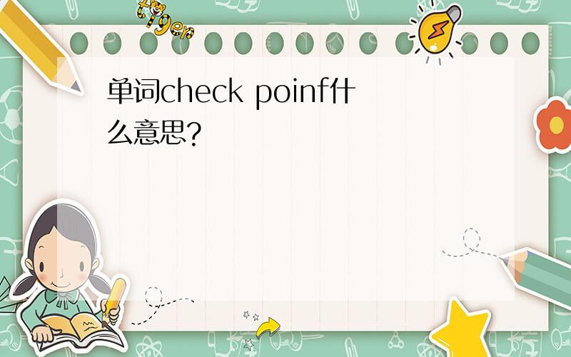 单词check poinf什么意思?