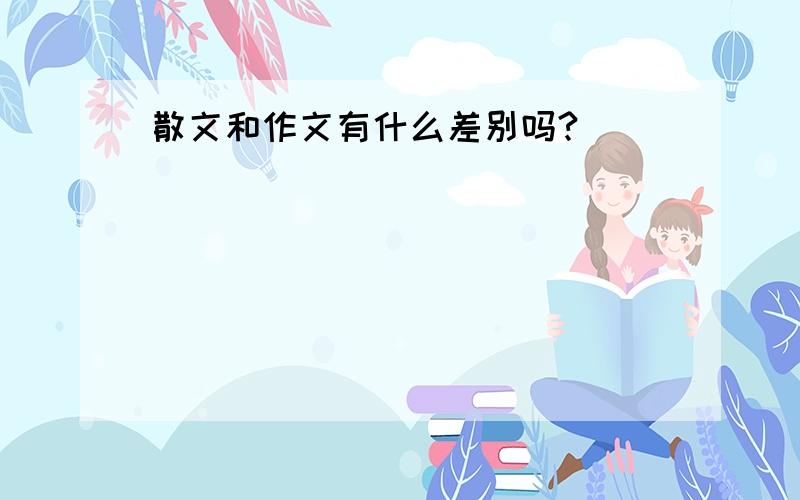 散文和作文有什么差别吗?