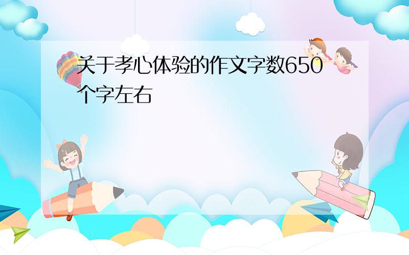 关于孝心体验的作文字数650个字左右