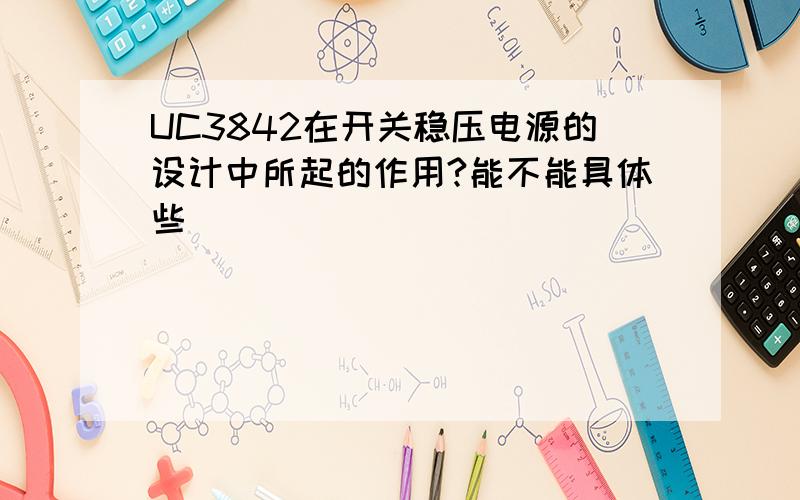 UC3842在开关稳压电源的设计中所起的作用?能不能具体些