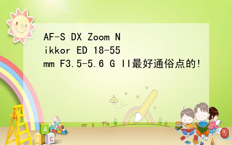 AF-S DX Zoom Nikkor ED 18-55mm F3.5-5.6 G II最好通俗点的!