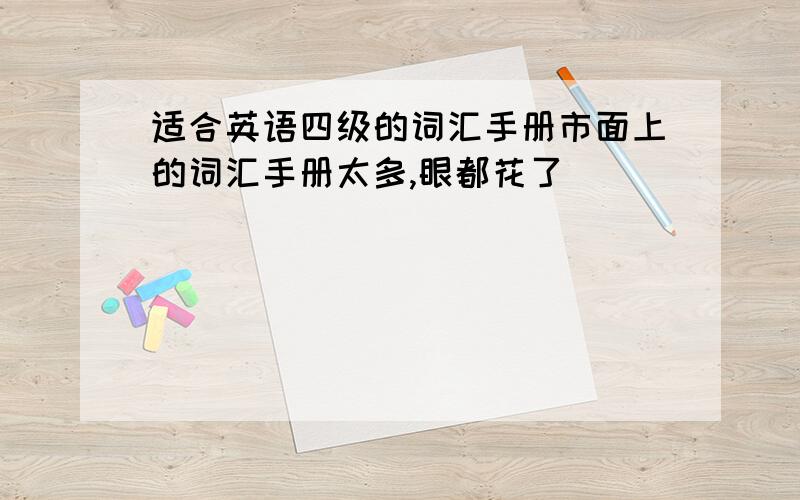 适合英语四级的词汇手册市面上的词汇手册太多,眼都花了