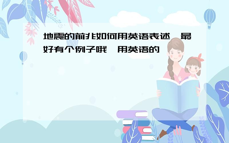 地震的前兆如何用英语表述【最好有个例子哦,用英语的】