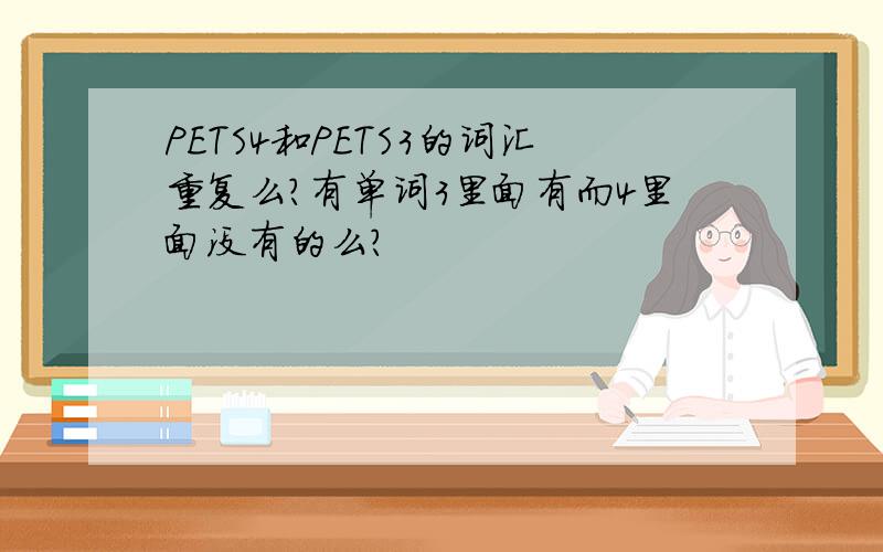 PETS4和PETS3的词汇重复么?有单词3里面有而4里面没有的么?