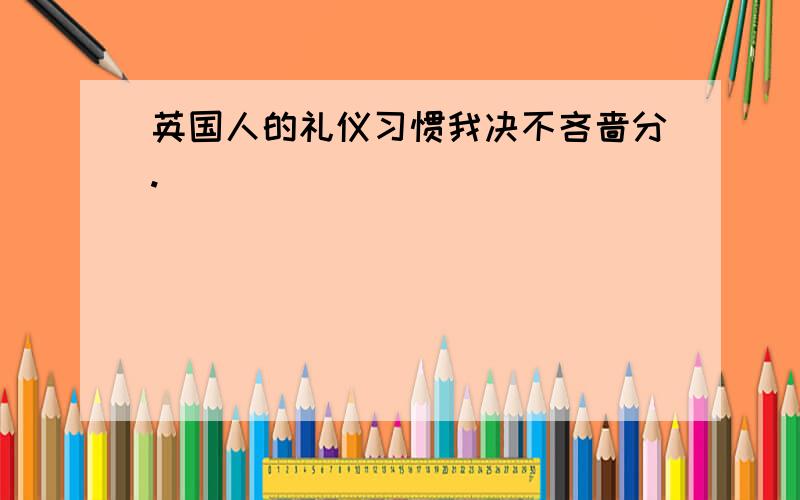 英国人的礼仪习惯我决不吝啬分.