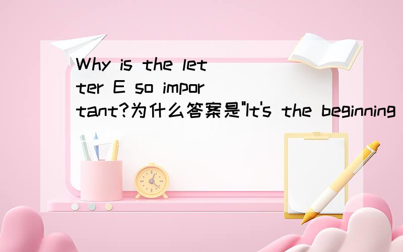 Why is the letter E so important?为什么答案是