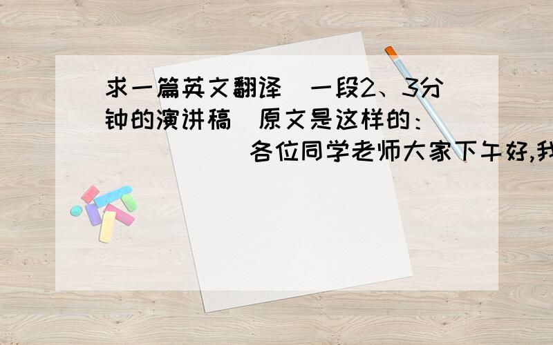 求一篇英文翻译（一段2、3分钟的演讲稿）原文是这样的：            各位同学老师大家下午好,我是XX,我这次拿出来的照片名为金凤山,我平时不喜欢给自己照相,却喜欢拍一些风景、事物、或