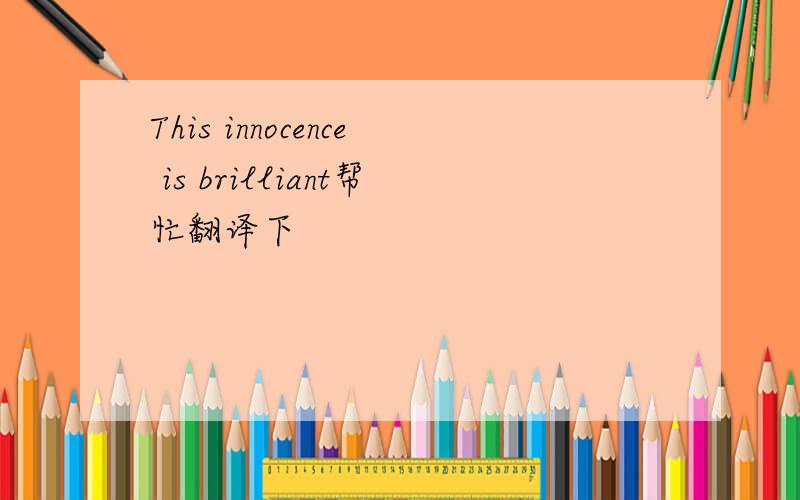 This innocence is brilliant帮忙翻译下