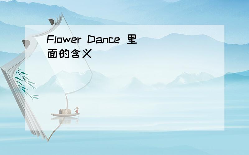 Flower Dance 里面的含义