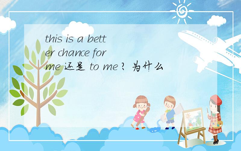 this is a better chance for me 还是 to me ? 为什么