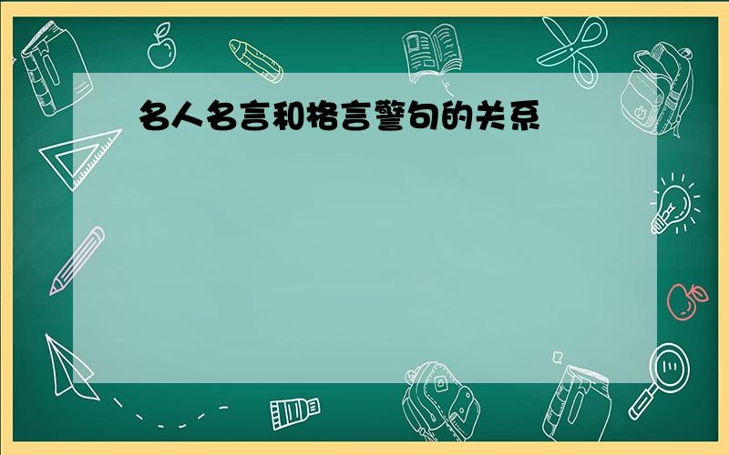 名人名言和格言警句的关系