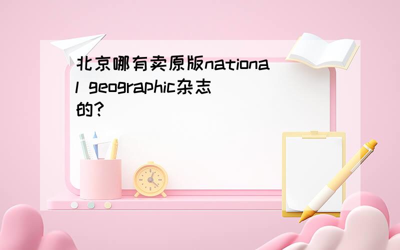 北京哪有卖原版national geographic杂志的?