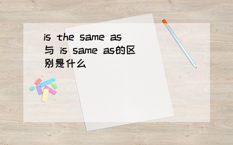 is the same as与 is same as的区别是什么