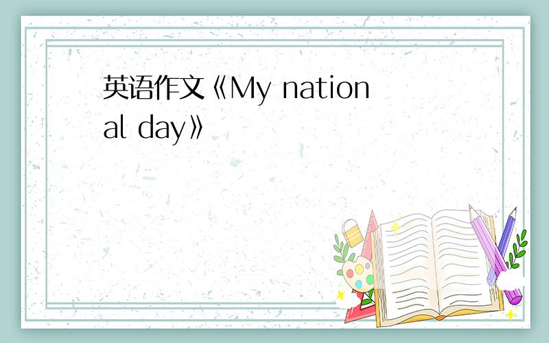 英语作文《My national day》