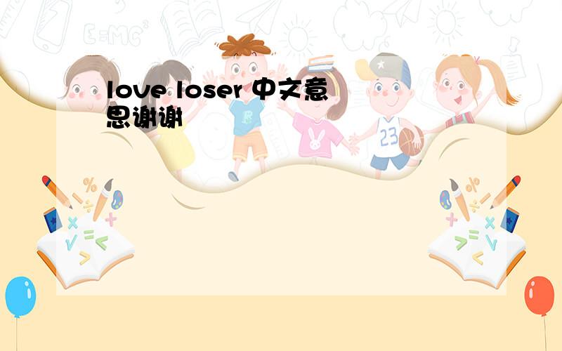 love loser 中文意思谢谢