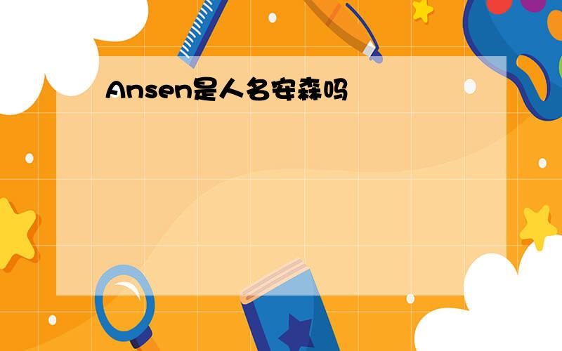Ansen是人名安森吗