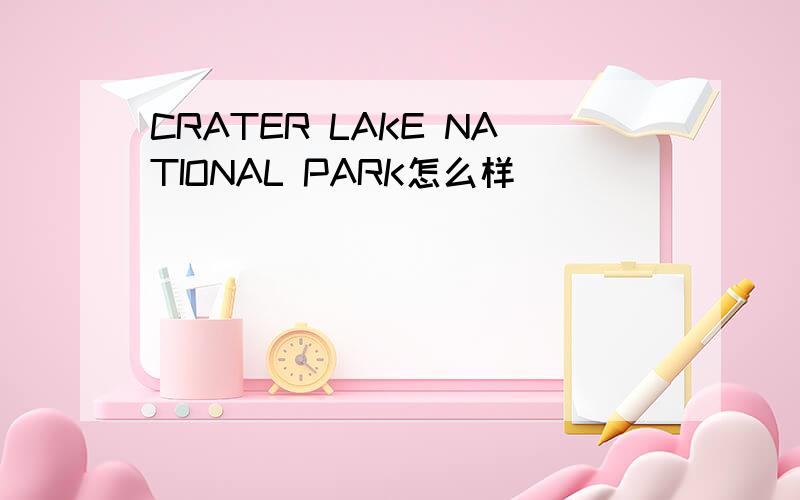 CRATER LAKE NATIONAL PARK怎么样