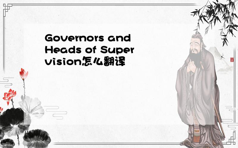 Governors and Heads of Supervision怎么翻译