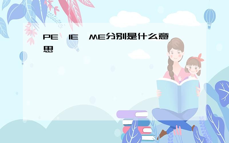 PE、IE、ME分别是什么意思