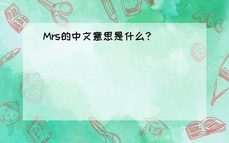 Mrs的中文意思是什么?