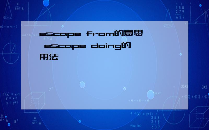 escape from的意思 escape doing的用法