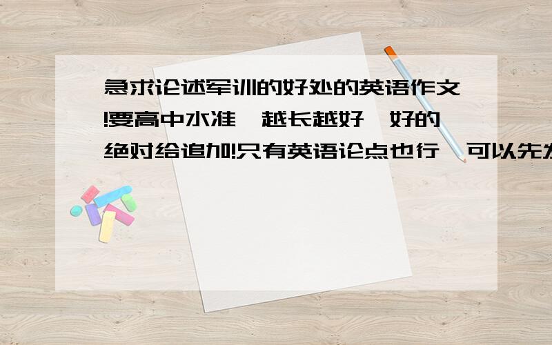 急求论述军训的好处的英语作文!要高中水准,越长越好,好的绝对给追加!只有英语论点也行,可以先发过来、