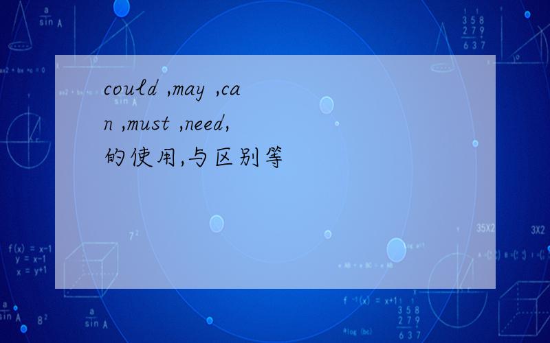 could ,may ,can ,must ,need,的使用,与区别等