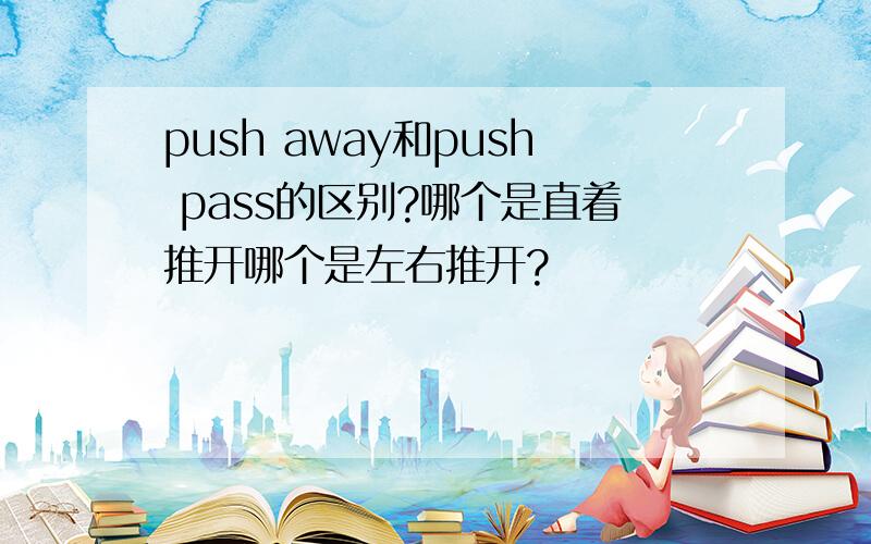 push away和push pass的区别?哪个是直着推开哪个是左右推开?