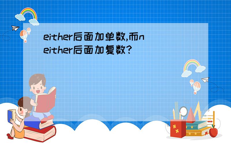 either后面加单数,而neither后面加复数?