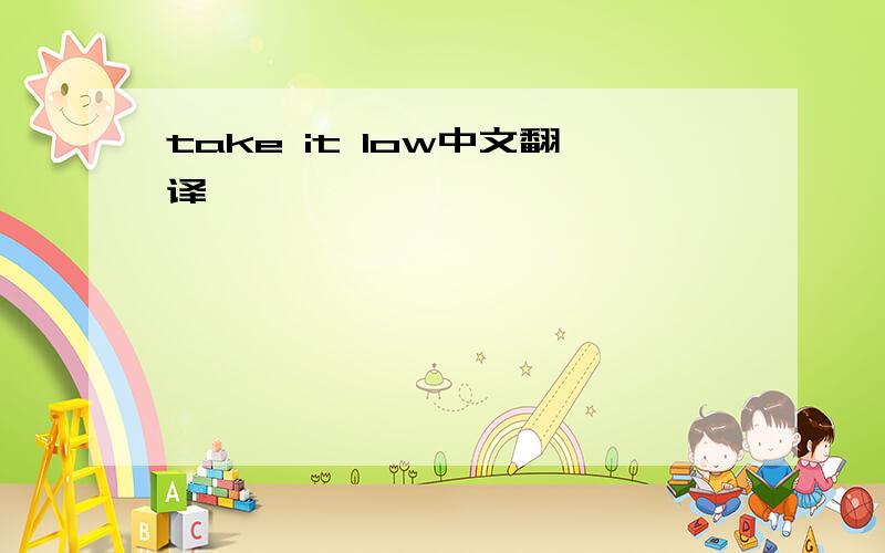 take it low中文翻译