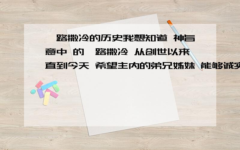 耶路撒冷的历史我想知道 神旨意中 的耶路撒冷 从创世以来直到今天 希望主内的弟兄姊妹 能够诚实地帮助我了解尽可能多 关于大君京城 的事情.特别是 亚伯拉罕 献以撒是不是在这里?雅各