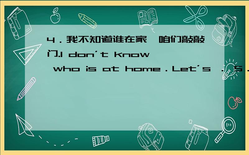 4．我不知道谁在家,咱们敲敲门.I don’t know who is at home．Let’s ． 5．中国有许多不同的节日.T