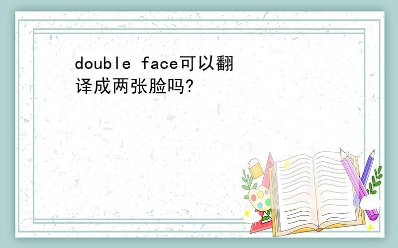 double face可以翻译成两张脸吗?