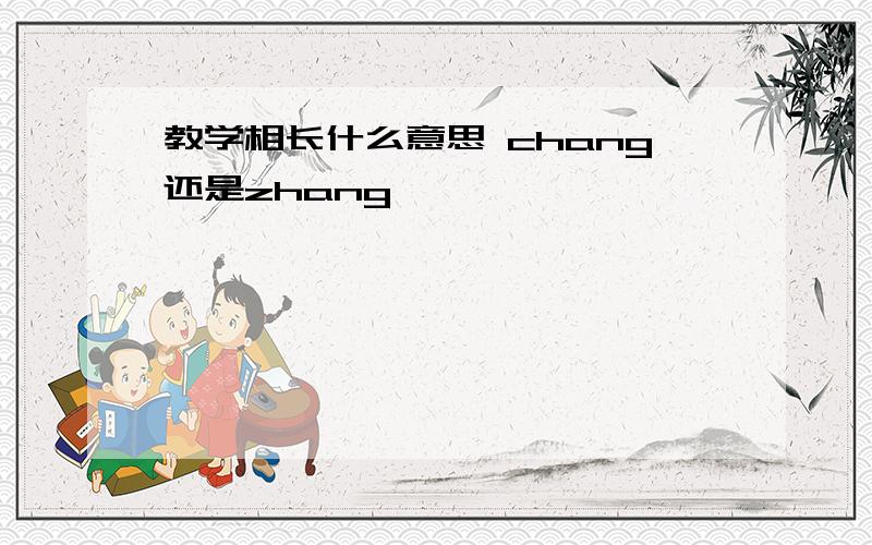 教学相长什么意思 chang还是zhang