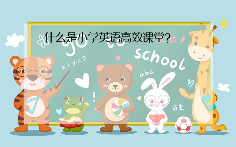 什么是小学英语高效课堂?