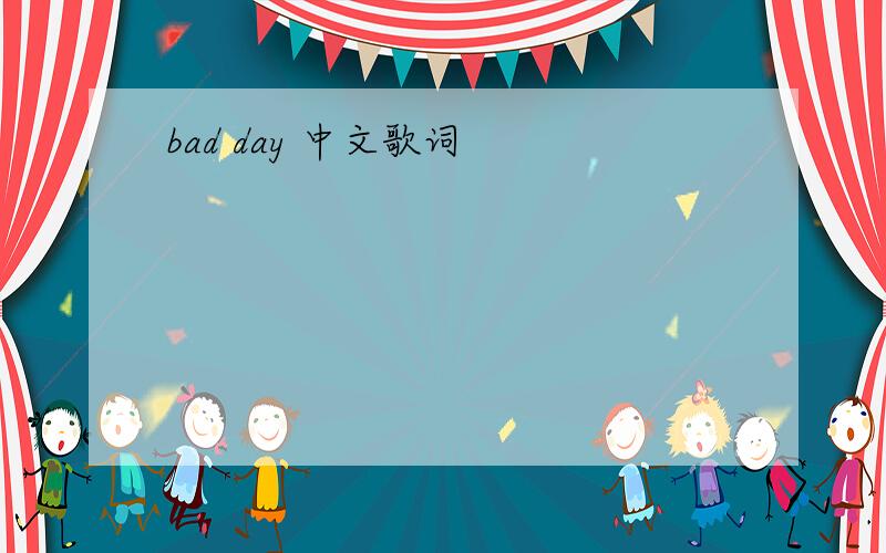 bad day 中文歌词