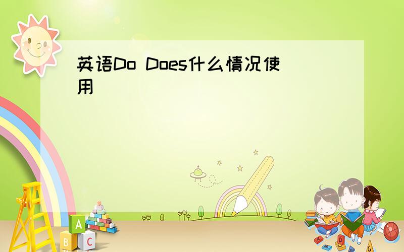 英语Do Does什么情况使用