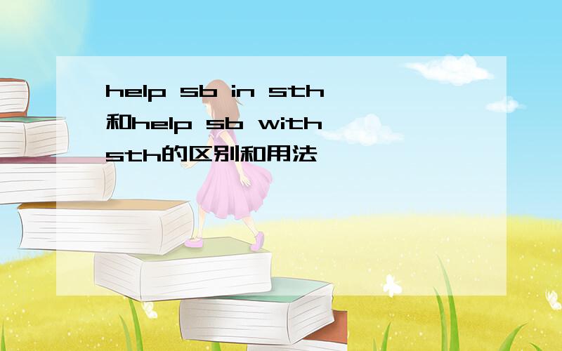 help sb in sth和help sb with sth的区别和用法