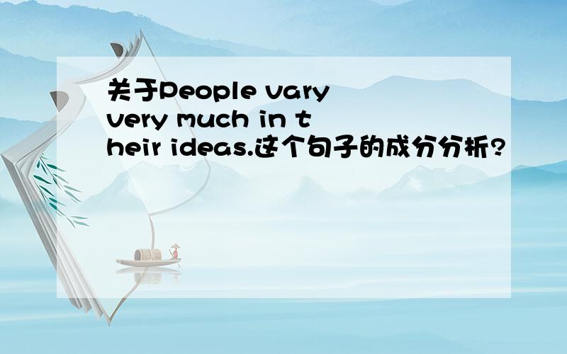 关于People vary very much in their ideas.这个句子的成分分析?