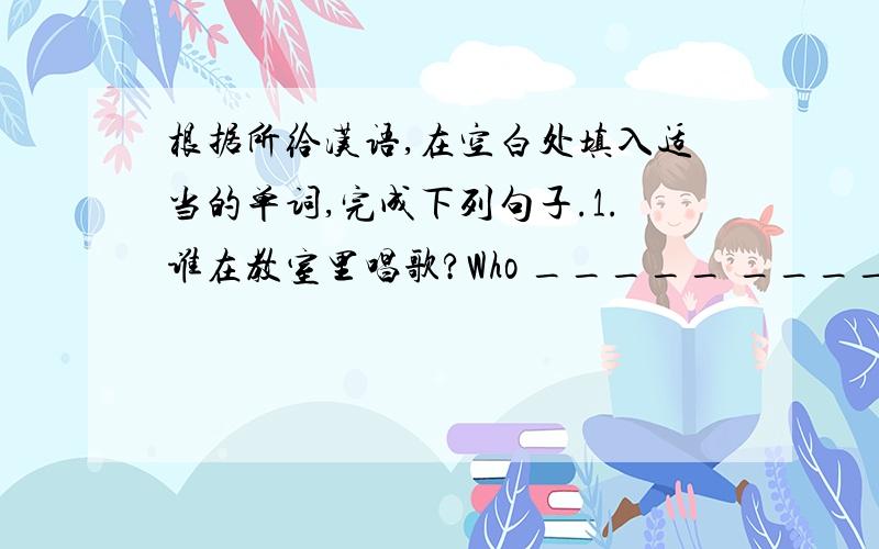 根据所给汉语,在空白处填入适当的单词,完成下列句子.1.谁在教室里唱歌?Who _____ _____ in the classroom?2.他昨天呆在家里.He _____ _____ home yesterday.3.这个风筝是给你的.This kite is _____ _____.4.我昨天不