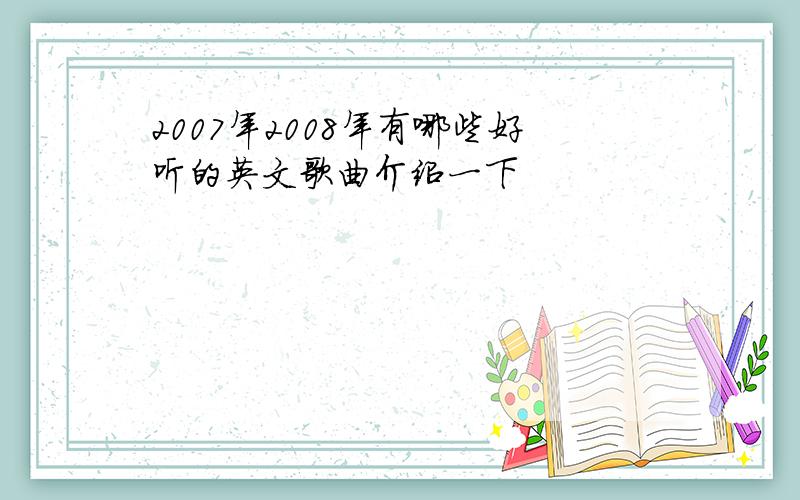 2007年2008年有哪些好听的英文歌曲介绍一下