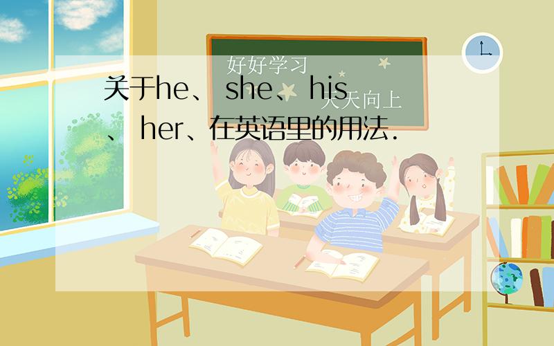 关于he、 she、 his、 her、在英语里的用法.