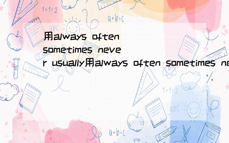 用always often sometimes never usually用always often sometimes never usually写作文