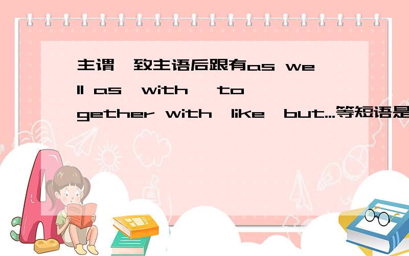 主谓一致主语后跟有as well as,with ,together with,like,but...等短语是 谓语动词怎么用?This kind of apples ____ very good.A.taste B.tastes选啥 为啥