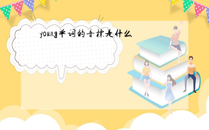 young单词的音标是什么