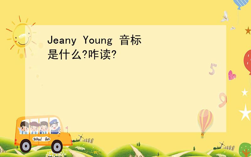 Jeany Young 音标是什么?咋读?