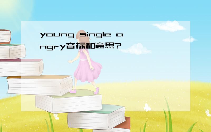 young single angry音标和意思?